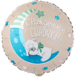 Шар Круг С рождением сыночка, бежевый
